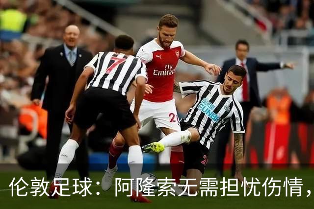 伦敦足球：阿隆索无需担忧伤情，哈托和彭德斯状态不错可首发